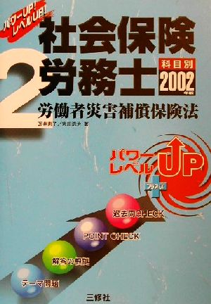 パワーUP！レベルUP！社会保険労務士(2) 労働者災害補償保険法