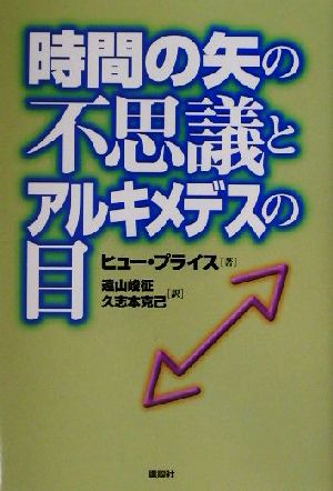 時間の矢の不思議とアルキメデスの目