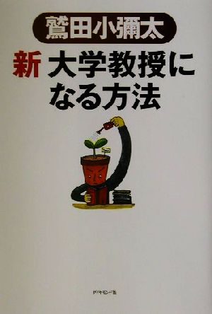 新 大学教授になる方法