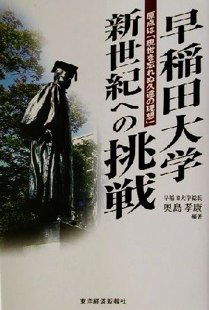 早稲田大学 新世紀への挑戦原点は「現世を忘れぬ久遠の理想」