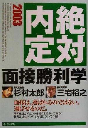 絶対内定 面接勝利学(2003)