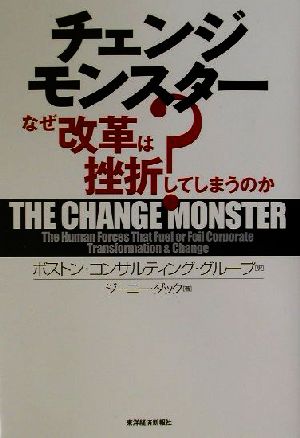 チェンジモンスター なぜ改革は挫折してしまうのか？