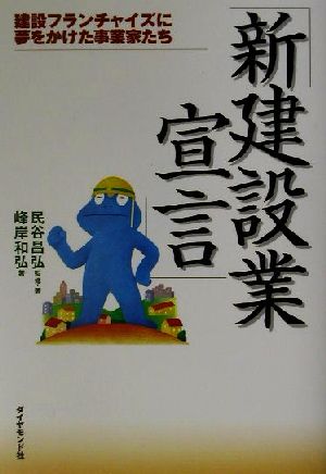 「新建設業宣言」 建設フランチャイズに夢をかけた事業家たち