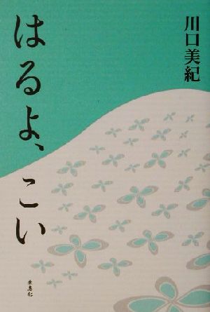 はるよ、こい