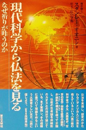 現代科学から仏法を見る なぜ祈りが叶うのか