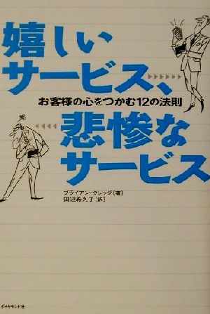 嬉しいサービス、悲惨なサービス お客様の心をつかむ12の法則