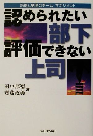 認められたい部下評価できない上司 説得と納得のチーム・マネージメント