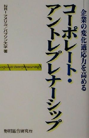 企業の変化適応力を高めるコーポレート・アントレプレナーシップ 企業の変化適応力を高める