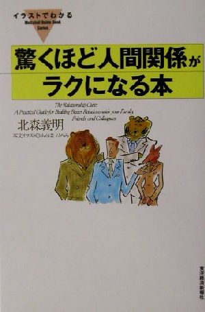 イラストでわかる驚くほど人間関係がラクになる本 Illustrated guide book series