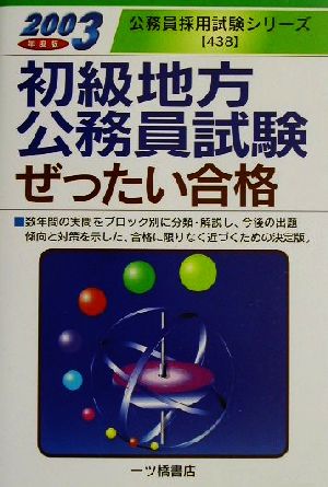 初級地方公務員試験ぜったい合格(2003年度版) 公務員採用試験シリーズ