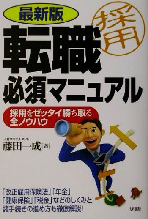 最新版 転職必須マニュアル 採用をゼッタイ勝ち取る全ノウハウ