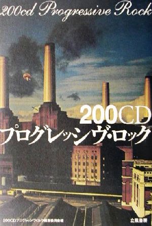 200CDプログレッシヴ・ロック