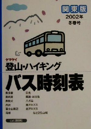 登山・ハイキングバス時刻表 関東版(2002年・冬春号)