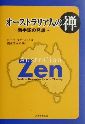 オーストラリア人の禅 南半球の発想