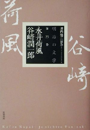 明治の文学(第25巻)永井荷風・谷崎潤一郎