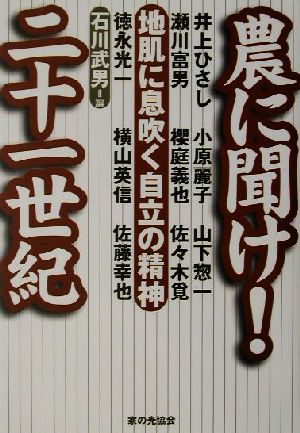 農に聞け！二十一世紀 地肌に息吹く自立の精神