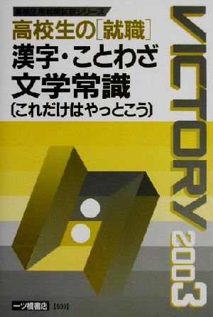 高校生の就職 漢字・ことわざ・文学常識これだけはやっとこう(2003年版) 高校生用就職試験シリーズ