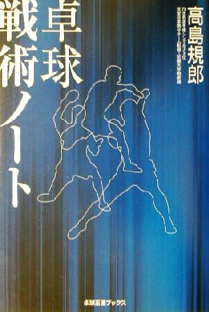 卓球戦術ノート 卓球王国BOOKS