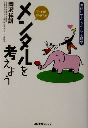 メンタルを考えよう 卓球に学ぶスポーツ心理学 卓球王国BOOKS