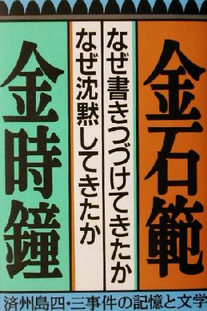 なぜ書きつづけてきたかなぜ沈黙してきたか済州島四・三事件の記憶と文学