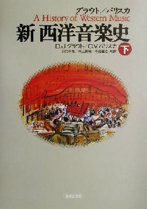 新　西洋音楽史(下)／ドナルド・ジェイグラウト(著者),クロード・Ｖ．パリスカ(著者),戸口幸策(訳者),津上英輔(訳者),寺西基之(訳者)