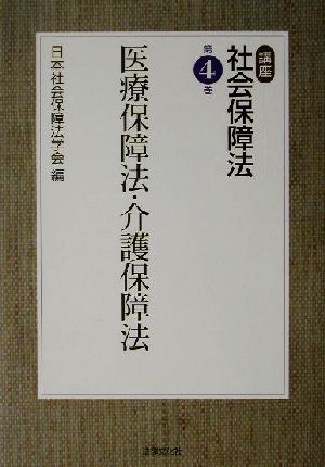 講座 社会保障法(第4巻) 医療保障法・介護保障法 講座社会保障法第4巻