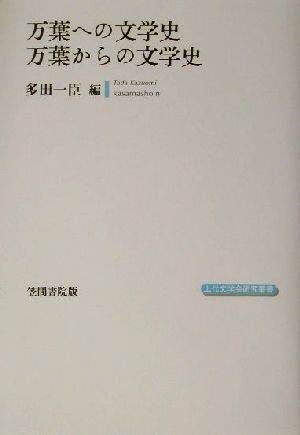 万葉への文学史万葉からの文学史 上代文学会研究叢書