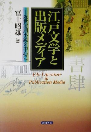 江戸文学と出版メディア 近世前期小説を中心に