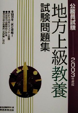 公務員試験 地方上級教養試験問題集(2003年度版)