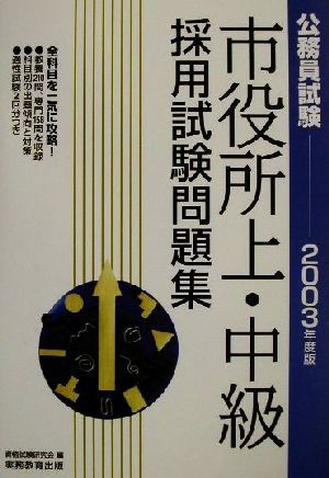 公務員試験 市役所上・中級採用試験問題集(2003年度版)