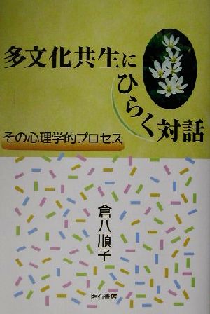 多文化共生にひらく対話 その心理学的プロセス