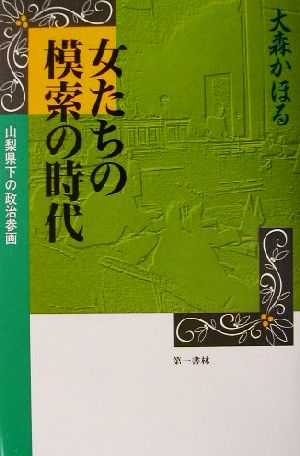 女たちの模索の時代 山梨県下の政治参画