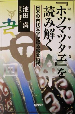 『ホツマツタヱ』を読み解く日本の古代文字が語る縄文時代