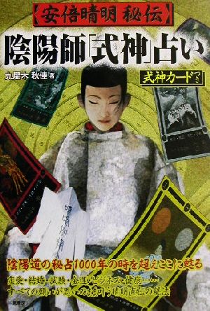 安倍晴明秘伝 陰陽師「式神」占い