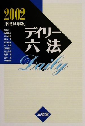 デイリー六法(2002(平成14年版))
