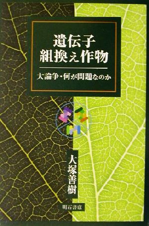 遺伝子組換え作物 大論争・何が問題なのか