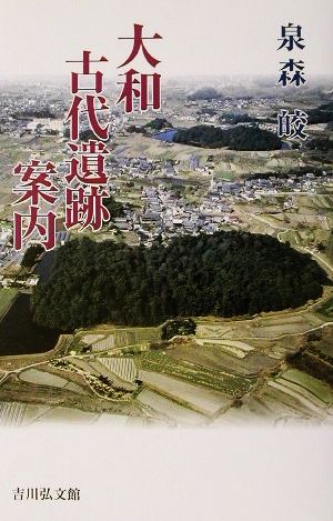 大和古代遺跡案内