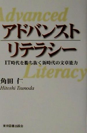 アドバンストリテラシー IT時代を勝ち抜く新時代の文章能力