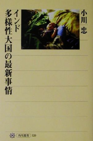 インド 多様性大国の最新事情 角川選書329