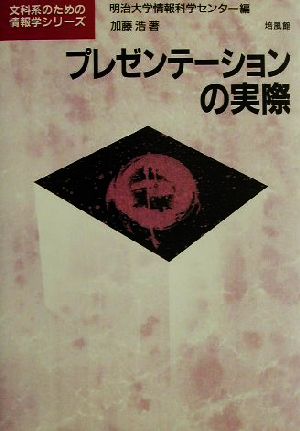 プレゼンテーションの実際 文科系のための情報学シリーズ