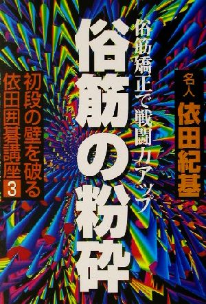 初段の壁を破る依田囲碁講座(3) 俗筋矯正で戦闘力アップ-俗筋の粉砕 初段の壁を破る依田囲碁講座3