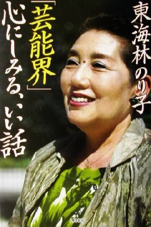 東海林のり子「芸能界」心にしみる、いい話