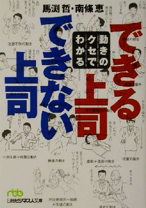 動きのクセでわかるできる上司できない上司 日経ビジネス人文庫