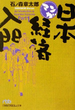 マンガ 日本経済入門(Part1)日経ビジネス人文庫