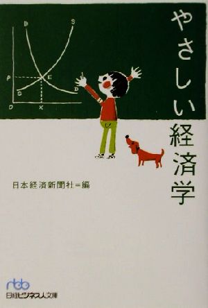 やさしい経済学 日経ビジネス人文庫