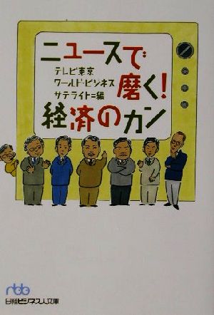 ニュースで磨く！経済のカン 日経ビジネス人文庫