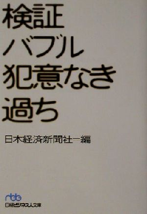 検証バブル 犯意なき過ち 日経ビジネス人文庫