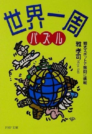 世界一周パズル 観光スポットで難問に挑戦 PHP文庫