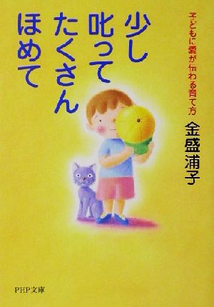 少し叱ってたくさんほめて 子どもに愛が伝わる育て方 PHP文庫