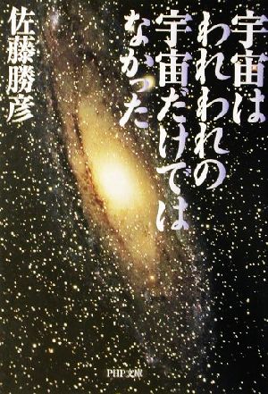 宇宙はわれわれの宇宙だけではなかった PHP文庫